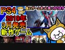【PS4】 2019年3月発売　新作ゲームソフト
