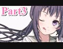 【私のリアルは充実しすぎている】 リア充でない男の遊戯 【Part3】