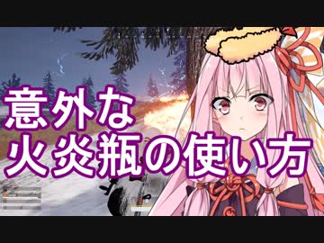 【PUBG】意外な火炎瓶の使い方・続えびドン勝＃9【VOICEROID実況】
