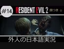 【バイオハザード RE2】 #14 犬の散歩はゾンビーにご注意 クレア実況  外人の日本語実況 【ピーター】【海外版】 Biohazard Resident Evil 2