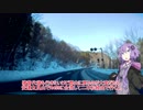 【結月ゆかり車載】今日はドコまで行こう？ ＃１「もふもふ」