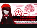 Let's収容違反！三行でわかる朝のSCP紹介！　12/31～1/6紹介分