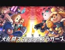 愛に生きる大乱闘スマッシュブラザーズSPECIAL part37