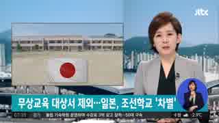 無償化教育から朝鮮学校排除に日本国内からも反発：韓国JTBC