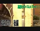 全く人の話を聞かない地球防衛軍５part５７　後編