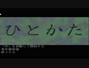 〔ひとかた〕ノベルゲームをやる　part1