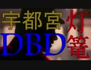 【ゆっくり実況】 毎秒ＤｂＤ＃１４ 【ver 2.5.4】