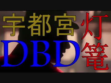 【ゆっくり実況】 毎秒ＤｂＤ＃１４ 【ver 2.5.4】