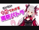 だいたい1分でわかる 周防パトラ