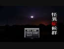 【ひとりかくれんぼ】怪異症候群を二人で初見実況プレイ Part1