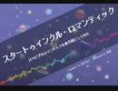 【東方風アレンジ】スタートゥインクル・ロマンティック（パぺピプ☆ロマンチックを東方風にしてみた）