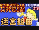 【迷宮組曲】発売日順に全てのファミコンクリアしていこう!!【じゅんくり#169_3】