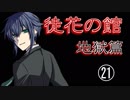 口の悪い女が『徒花の館・地獄篇』実況✿part21