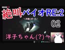 洋子ちゃんの絶叫バイオハザードRE:2【2】
