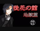 口の悪い女が『徒花の館・地獄篇』実況✿part22