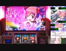 【パチスロ 実機】魔法少女まどかマギカA　設定6【Part2】