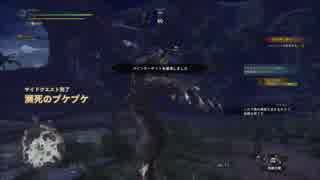 【MHW】レーシェン戦・プケプケ生存ルート