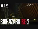【#15】ホラー初プレイで初実況するとこうなる【BIOHAZARD RE:2 Z VERSION】