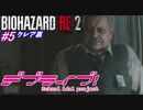 【バイオハザードRE:2】ゾンビさん、もう許してクレア #5【実況】