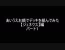 【遊戯王】あいうえお順でデッキを組んでみた【ジェネクス】編パート１