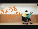 【うはぎと8チーズ】きょうもハレバレ【踊ってみた】