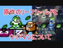 スマブラSP　原作のリーフシールドとウッドマンについて解説（ゆっくり解説）