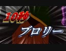 1　0　秒　ブ　ロ　リ　ー