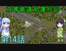 京琴鉄道局運行記 第14話【Simutrans実況】