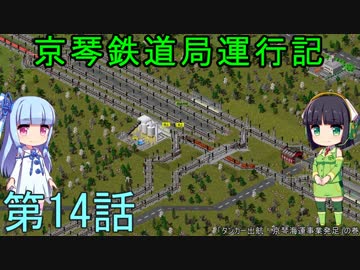 京琴鉄道局運行記 第14話【Simutrans実況】