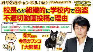 バカスタグラム（不適切動画）が投稿される理由と千葉の県立校長らが組織的に学校内で窃盗｜みやわきチャンネル（仮）#359