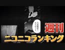 週刊ニコニコランキング #614