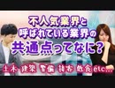 【就活相談】不人気業界と呼ばれている業界の共通点ってなに？