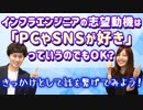 【就活相談】インフラエンジニアの志望動機は「PCやSNSが好き」っていうのでもOK？