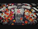 【メンヘラDKが】乙女解剖 歌ってみた byりあん