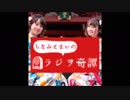 ちなみとまいのラジヲ奇譚 第０話