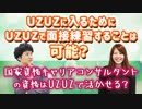 UZUZに入るためにUZUZで面接練習することは可能？ 国家資格キャリアコンサルタントの資格はUZUZで活かせる？