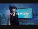フォログラフ 歌ってみた《蒼kaze》
