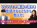【就活相談】UZUZで就活する際の流れを登録するところから教えて！