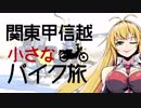 関東甲信越小さなバイク旅【2019】第02回成田山・初詣