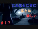 【実況】全てを救う【ＫＨ３】　＃17