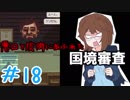 【日刊】入国審査官になって密入国者を見抜け！『Papers, Please』18日目【女性実況】