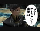 【スターオーシャン3実況】星の海も男のロマンだろ？ vol.53