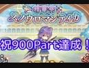 【実況】 今日から始まる害虫駆除物語 Part900【FKG】