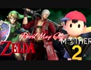 【俺得】DMC ゼル伝 MOTHER2 ノンストップメドレー