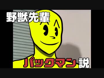 野獣先輩 パックマン説