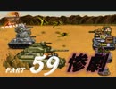 【実況】うろ覚えメタルマックス2リローデッド59~惨劇~
