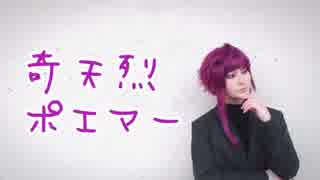 【A3!】奇天烈ポエマー 踊ってみた【ロングver.】