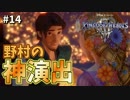 【KH3】キングダムハーツ３攻略風実況 Part14【Kingodm Hearts3 実況プレイ】