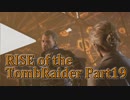 信じられるのは己の知識と肉体のみ…【RISE of the TombRaider実況 Part19