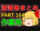 ゆっくり怪談 作業用・睡眠用 洒落怖まとめ 164 (＋おまけ程度の茶番)